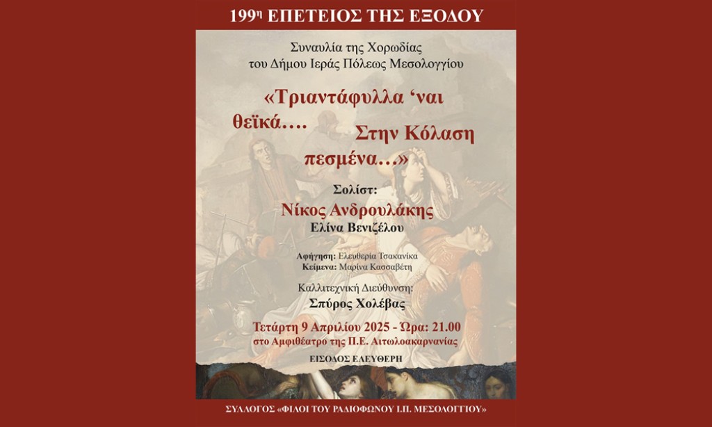 Συναυλία Χορωδίας Δήμου Ιερής Πόλης Μεσολογγίου για τις Εορτές Εξόδου 2025 (Τετ 9/4/2025 21:00)