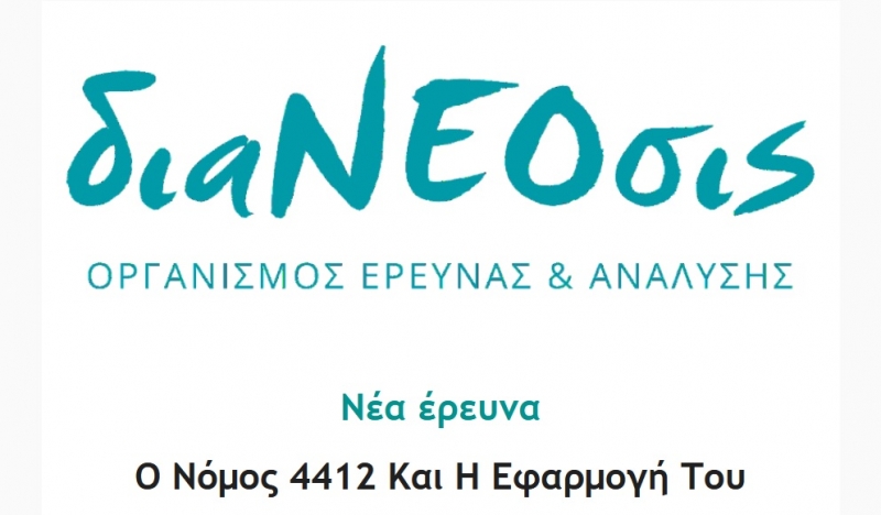 Νέα έρευνα της διαΝΕΟσις: Ο Νόμος 4412 Και Η Εφαρμογή Του