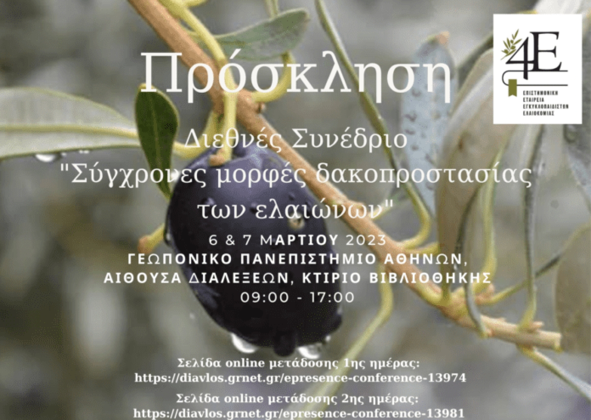 Πρόγραμμα &amp; Σύνδεσμος live streaming συνεδριου 4Ε (Δευ 6 - Τρι 7/3/2023)