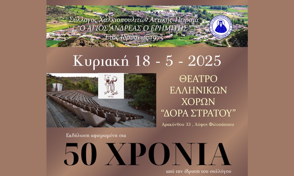 Μουσικοθεατρική παράσταση «Κωσταντίνος Χατζόπουλος… αναπολώντας τα ρόδα της αυγής…» στο Θέατρο Ελληνικών Χορών «ΔΟΡΑ ΣΤΡΑΤΟΥ» (Κυρ 18/5/2025 19:30)