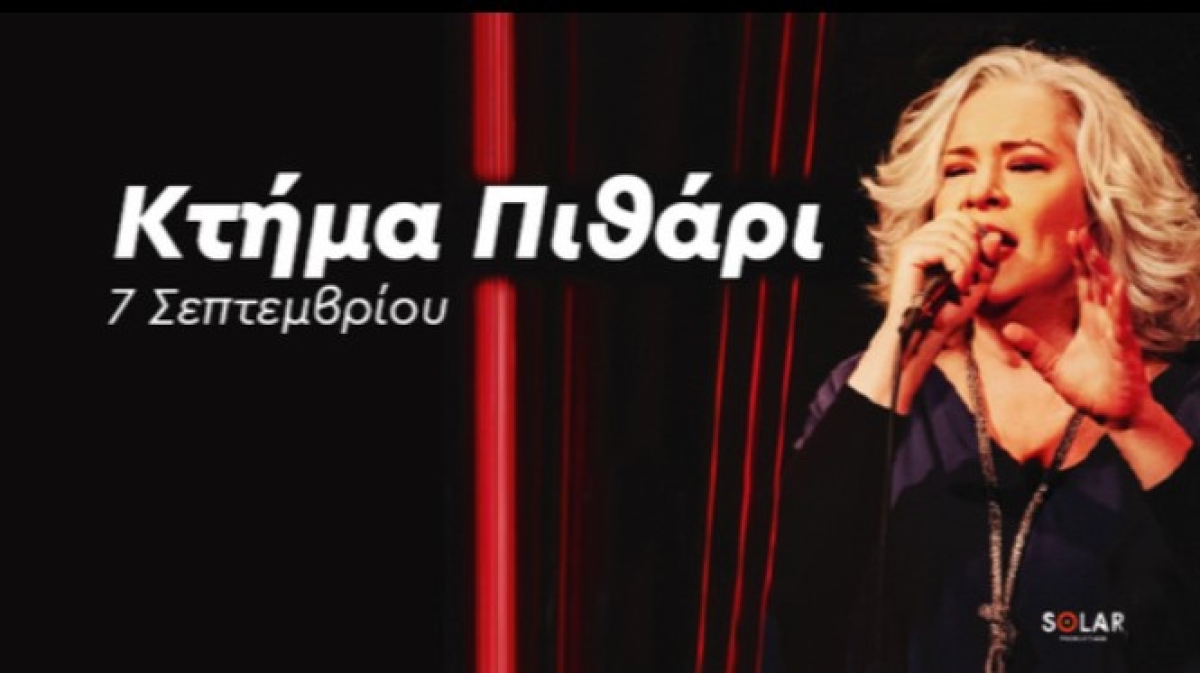 Η Μελίνα Κανά στο κτήμα Πιθάρι (Πεμ 7/9/2023)