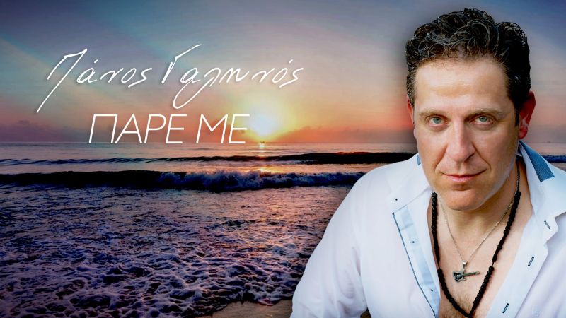 Πάνος Γαληνός &quot;Πάρε με&quot; - Νέα Κυκλοφορία