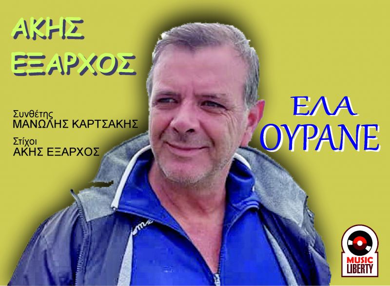 Νέα Μουσική Κυκλοφορία-Άκης &#039;Εξαρχος-&#039;Ελα ουρανέ-(12-2019)