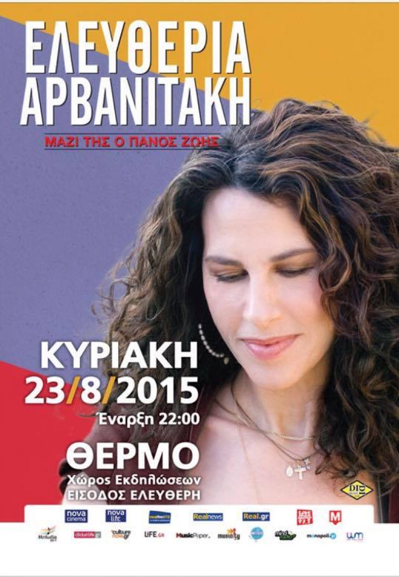 H Ελευθερία Αρβανιτάκη στο Θέρμο
