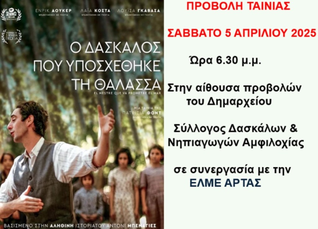 Σύλλογος Δασκάλων &amp; Νηπιαγωγών Αμφιλοχίας: Σε πρώτη προβολή η ταινία «Ο δάσκαλος που υποσχέθηκε τη Θάλασσα» (Σαβ 5/4/2025 18:30)