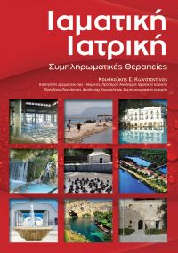 Παρουσίαση του βιβλίου «Ιαματική Ιατρική και Συμπληρωματικές Θεραπείες»