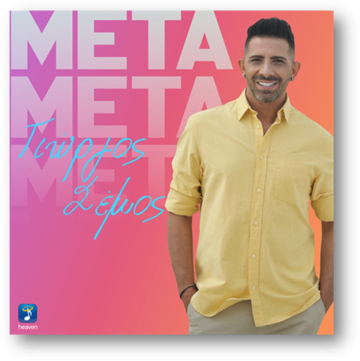 Γιώργος Σέμος -νέο single «Μετά» από την Heaven Music