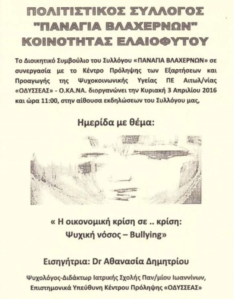 Ημερίδα με θέμα: Η οικονομική κρίση σε… κρίση: “Ψυχική νόσος – Bullying”