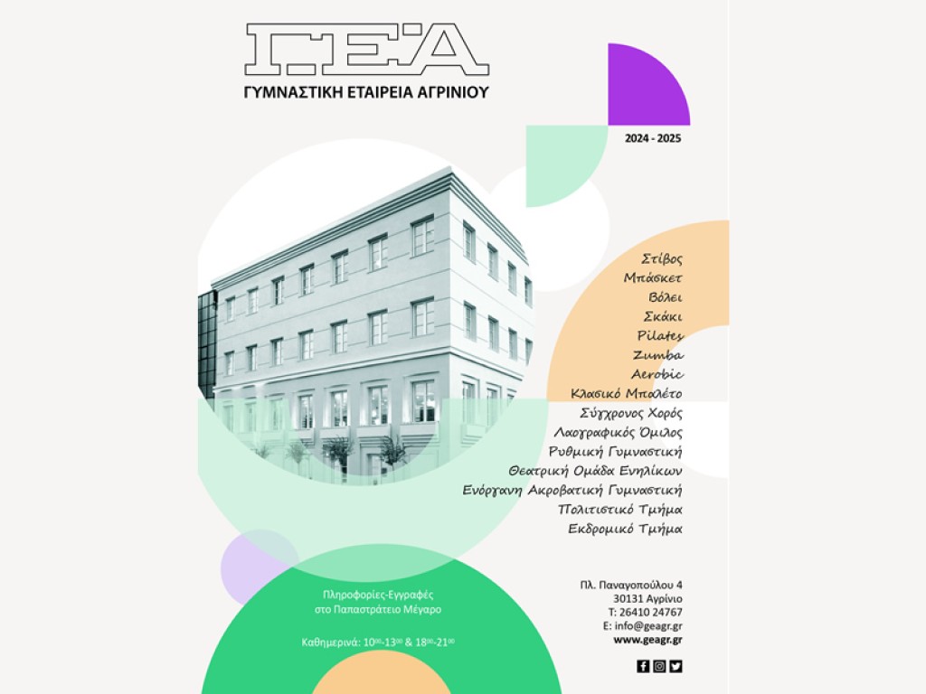 Τη Δευτέρα 2 Σεπτεμβρίου ξεκινούν οι εγγραφές στα τμήματα της Γ.Ε.Α. (Γυμναστική Εταιρεία Αγρινίου)