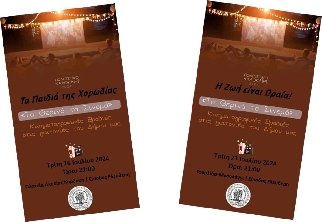Πρόγραμμα προβολών «Τα Θερινά τα Σινεμά» Δήμου Ιερής Πόλης Μεσολογγίου: «Τα Παιδιά της Χορωδίας» (Τρι 16/7/2024 21:00) - «Η Ζωή είναι Ωραία» (Τρι 23/7/2024 21:00)