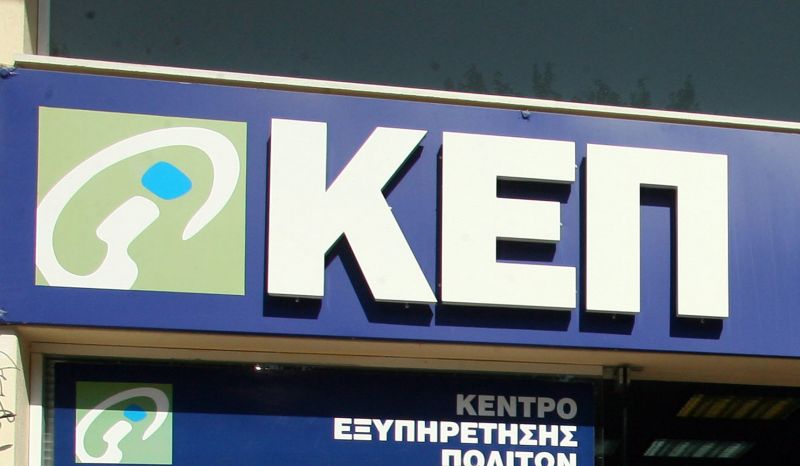 ΚΕΠ: Ανοίγουν 120 προσλήψεις μετά από 12 χρόνια
