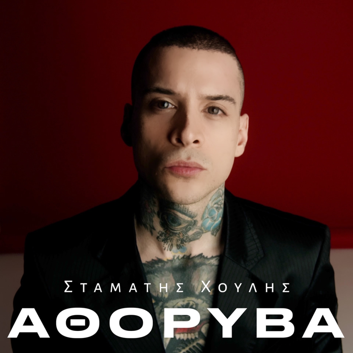 Σταμάτης Χούλης — ❝ΑΘΟΡΥΒΑ❞ | Νέο Hit-Singel &amp; Music Video!