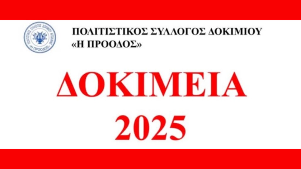 Αγρίνιο - Δοκίμεια 2025: Τριήμερες πολιτιστικές εκδηλώσεις (Κυρ 22 - Τρι 24/6/2025)