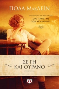 «Σε γη και ουρανό» (νέος διαγωνισμός) η κλήρωση θα γίνει την Παρασκευή 8 Ιανουαρίου 2021 από το vivlio-life και τις εκδόσεις Ψυχογιός
