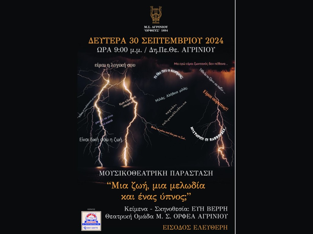 Αγρίνιο: «Μια ζωή, μια μελωδία και ένας ύπνος;» η παράσταση του «Ορφέα» που θα ανέβει στο ΔΗ.ΠΕ.ΘΕ. (Δευ 30/9/2024 21:00)