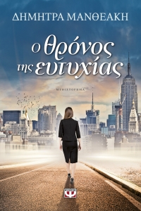 “Ο θρόνος της ευτυχίας” (νέος διαγωνισμός) για Παρασκευή 26 Φεβρουαρίου από το agrinio-life και τις εκδόσεις ΨΥΧΟΓΙΟΣ