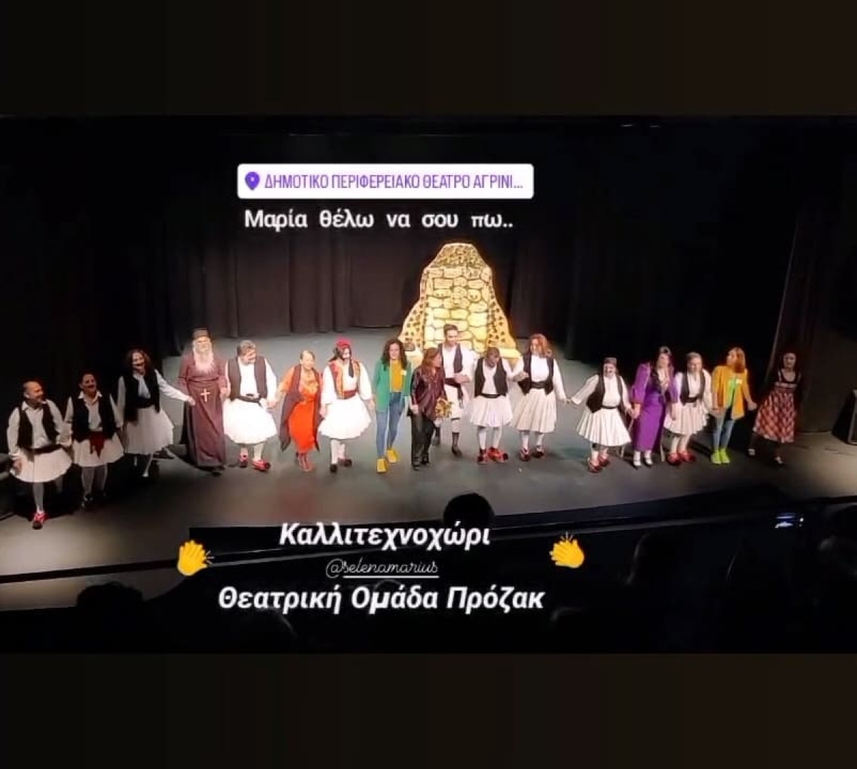 Με μεγάλη επιτυχία η θεατρική παράσταση &quot;ΜΑΡΙΑ ΘΕΛΩ ΝΑ ΣΟΥ ΠΩ&quot; από την θεατρική ομάδα &quot;ΠΡΟΖΑΚ&quot; του ΚΑΛΛΙΤΕΧΝΟΧΩΡΙ