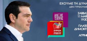 Αγρίνιο: Το Σάββατο 11 Μαΐου στην πλατεία Δημοκρατίας η ομιλία Τσίπρα (19:30)