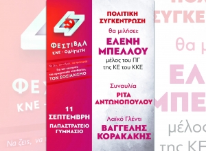 Σάββατο 11 Σεπτεμβρίου το 47ο Φεστιβάλ της ΚΝΕ στο Αγρίνιο