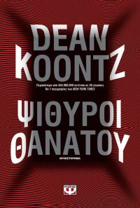 «ΨΙΘΥΡΟΙ ΘΑΝΑΤΟΥ» (νέος διαγωνισμός) η κλήρωση θα γίνει την Παρασκευή 12 Ιουλίου από το vivlio-life και τις εκδόσεις Ψυχογιός