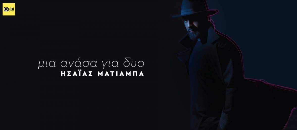 «Mια ανάσα για δυο»­ | Κυκλοφόρησε η νέα επιτυχία του ­Ησαΐα Ματιάμπα­