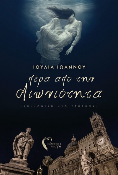 «Πέρα από την αιωνιότητα» (νέος διαγωνισμός) η κλήρωση θα γίνει την Τετάρτη 2 Ιουνίου από το vivlio-life και τις εκδόσεις Πηγή