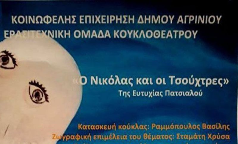 «Ο Νικόλας και οι Τσούχτρες» παρουσιάστηκε στο «Ελληνίς»