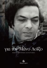 Για τον Μάνο Λοΐζο  ΜΙΚΡΕΣ ΙΣΤΟΡΙΚΕΣ ΚΑΤΑΓΡΑΦΕΣ