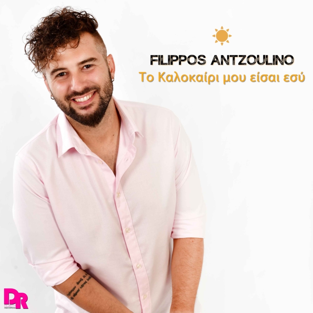 Φίλιππος Αντζουλίνο - Το καλοκαίρι μου είσαι εσύ