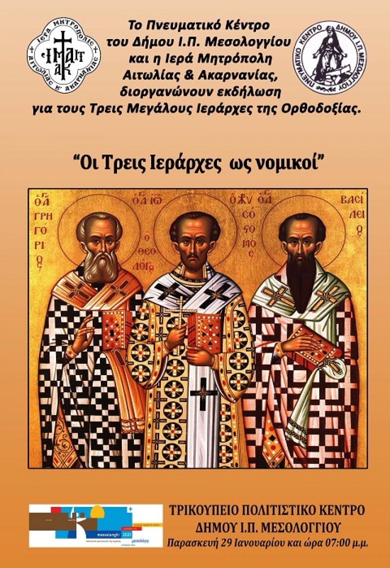 Μεσολόγγι: εκδήλωση με θέμα «Οι Τρεις Ιεράρχες ως νομικοί»