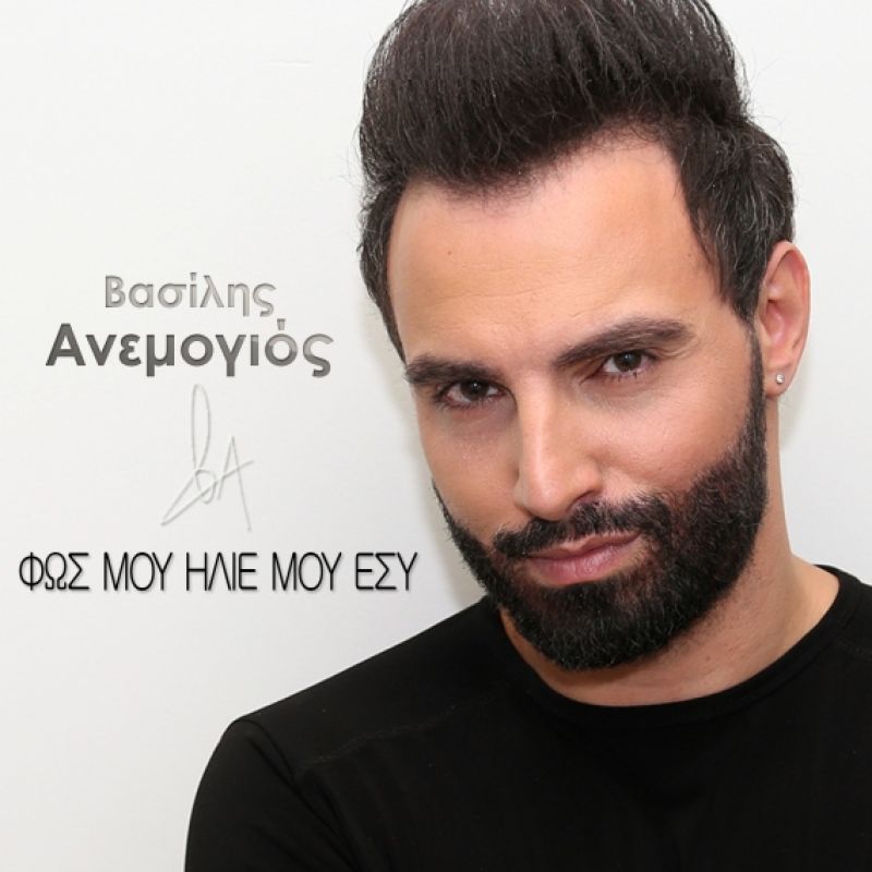 Νέο Digital Single - Βασίλης Ανεμογιός - Φως μου ήλιε μου εσύ