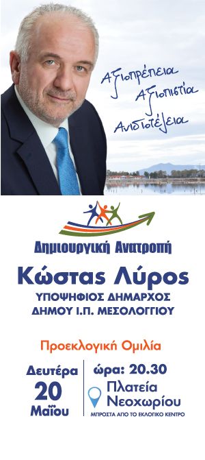 Προεκλογική ομιλία απο τον Κώστα Λύρο Δευτέρα 20 ΜαΪου στις  20.30 μ.μ. στο Νεοχώρι Μεσολογγίου