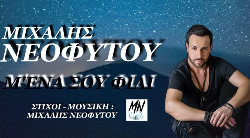 Νέα Μουσική Κυκλοφορία - Μιχάλης Νεοφύτου - Μ΄ένα σου φιλί - (5-2020)
