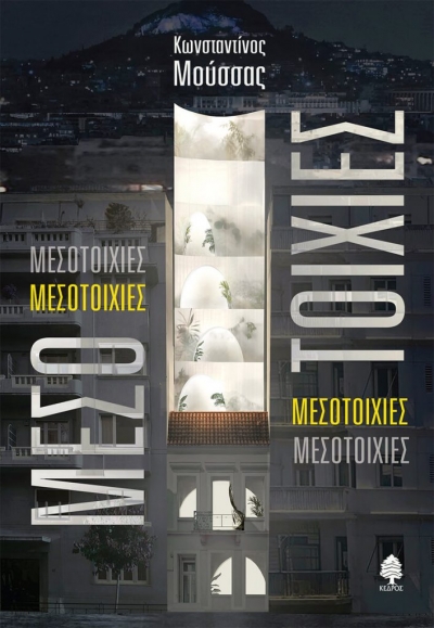 «ΜΕΣΟΤΟΙΧΙΕΣ» (νέος διαγωνισμός) η κλήρωση θα γίνει την Πέμπτη 2 Σεπτεμβρίου από το vivlio-life και τις εκδόσεις Κέδρος