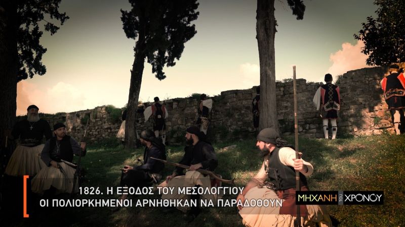 Δευτέρα 30 Μαρτίου στις 9 το βράδυ το 2ο μέρος του αφιερώματος στο Μεσολόγγι απο την «ΜΗΧΑΝΗ ΤΟΥ ΧΡΟΝΟΥ»