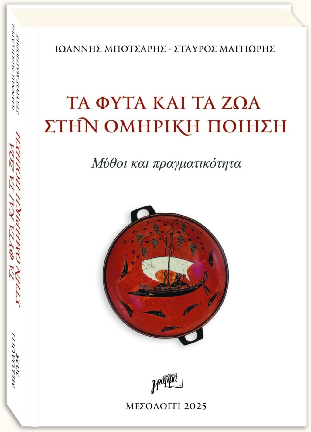 Εκδόθηκε το βιβλίο «Τα φυτά και τα ζώα στην ποίηση του Ομήρου – Μύθοι και πραγματικότητα»
