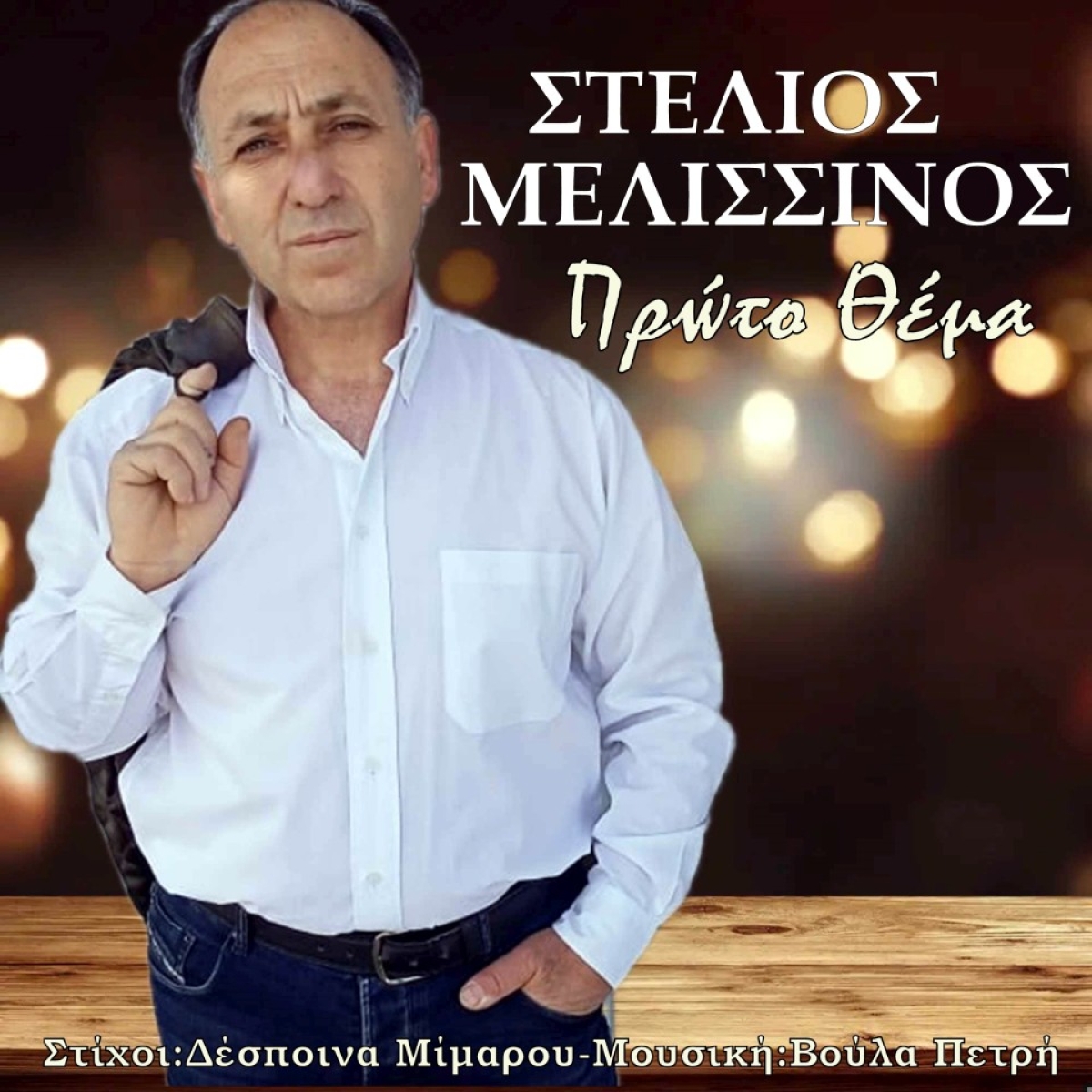 Music Liberty - Στέλιος Μελισσινός - «Πρώτο Θέμα»