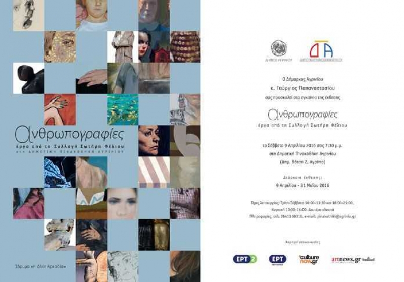 Εγκαίνια της έκθεσης «Ανθρωπογραφίες» του Σωτήρη Φέλιου το Σάββατο