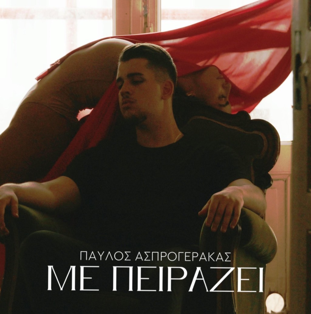 Παύλος Ασπρογέρακας - &quot;Με πειράζει&quot; | Νεο Hιτ - Single &amp; Music Video!