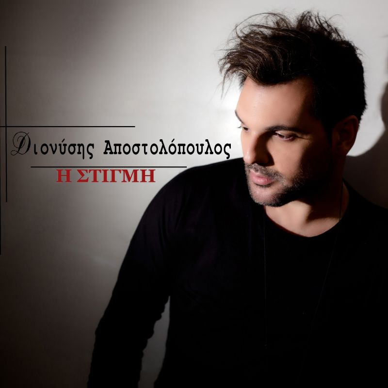 ΔΙΟΝΥΣΗΣ ΑΠΟΣΤΟΛΟΠΟΥΛΟΣ ΙΙ Η ΣΤΙΓΜΗ ΙΙ ΝΕΟ SINGLE