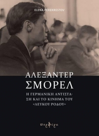 Διαδικτυακή εκδήλωση με αφορμή το βιβλίο &quot;Αλεξάντερ Σμόρελ - Η γερμανική αντίσταση και το κίνημα του Λευκού Ρόδου&quot;