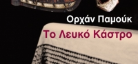 “Το λευκό κάστρο” (νέος διαγωνισμός) για Δευτέρα 23 Νοεμβρίου από το agrinio-life και τις εκδόσεις ΩΚΕΑΝΙΔΑ