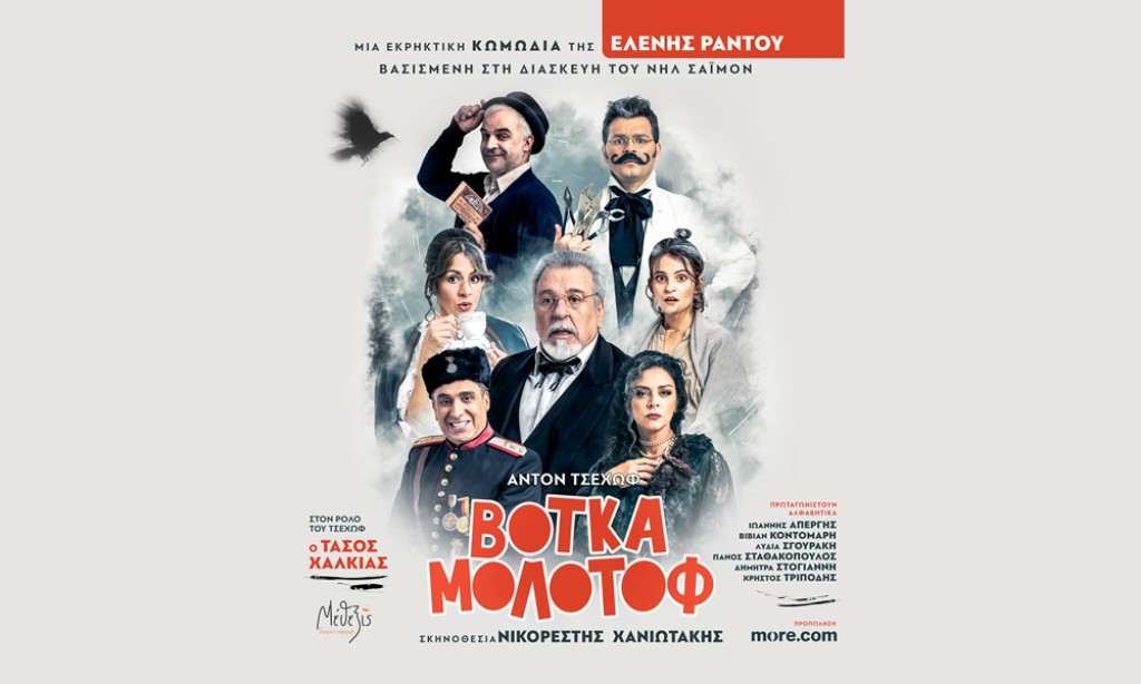 Στο Αγρίνιο η κωμωδία «Βότκα Μολότοφ» με τον Τάσο Χαλκιά (Τρι 29/4/2025 18:30 &amp; 21:00)