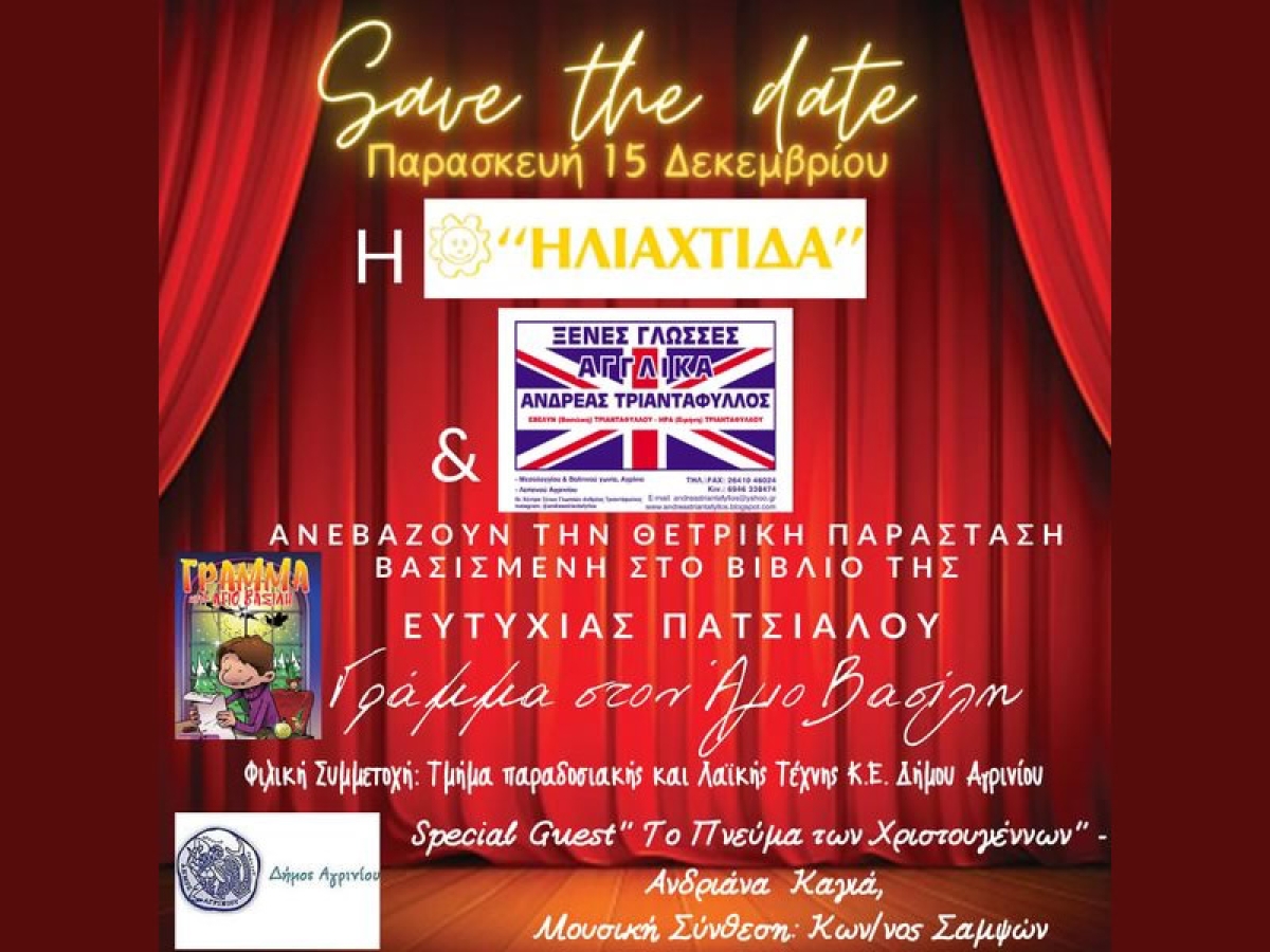 Το θεατρικό παραμύθι: &quot;ΓΡΑΜΜΑ ΣΤΟΝ ΑΓΙΟ ΒΑΣΙΛΗ&quot; στο Παπαστράτειο Μέγαρο Αγρινίου (Παρ 15/12/2023 19:15)