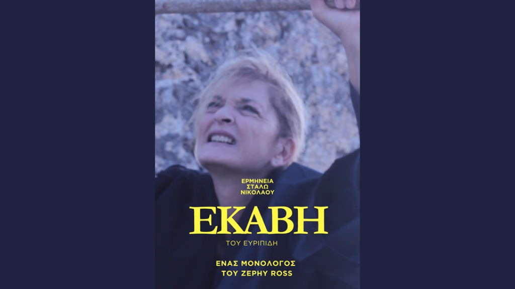 &quot;ΕΚΑΒΗ&quot;: Μιά ταινία μονόλογος του Zephy Ross (βίντεο)