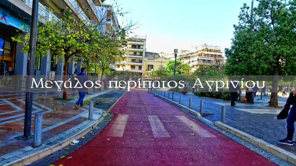 Μεγάλος περίπατος Αγρινίου. Βόλτα στο κέντρο πριν το lockdown (βίντεο)