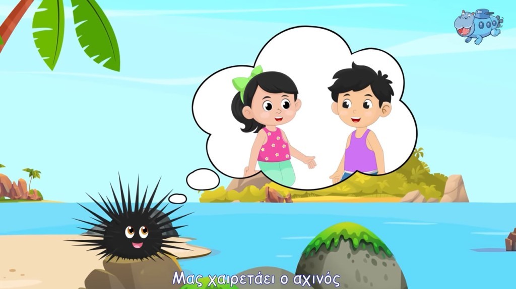 Κυκλοφορει ο “Αχινός” που δεν πειράζει τα παιδιά