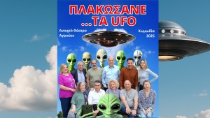 «Πλακώσανε… τα UFO». Η νέα σατιρική θεατρική παράσταση από το Ανοιχτό Θέατρο Αγρινίου κάνει πρεμιέρα το Σάββατο 10 Μαϊου 2025 στο Παπαστράτειο Μέγαρο.