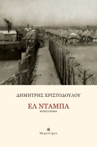 Νέα κυκλοφορία: Δημήτρης Χριστοδούλου «Ελ Ντάμπα»