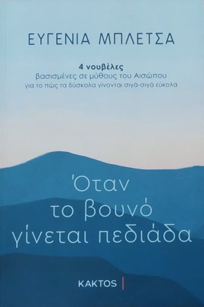 Κυκλοφόρησε το βιβλίο της Ευγενίας Μπλέτσα “Όταν το βουνό γίνεται πεδιάδα”